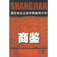 商鉴(国际知名企业失败案例分析)