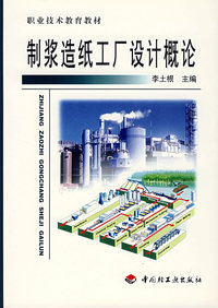 制浆造纸工厂设计概论/职业技术教育教材