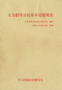 大力倡导公民基本道德规范 套装12张