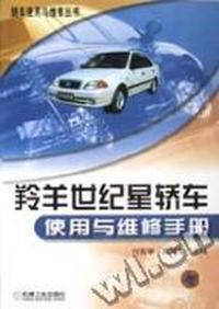 羚羊世纪星轿车使用与维修手册