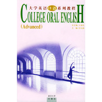 大学英语口语系列教程高级