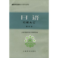 高等学校教材（日语专业用）：日语（第四册）