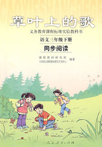 草叶上的歌同步阅读:语文三年级(下册)