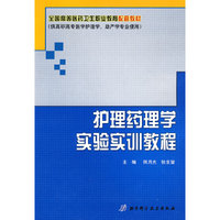 护理药理学实验实训教程