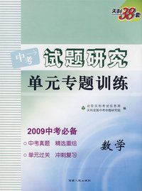 天利38套·试题研究单元专题训练：数学（2009中考必备）