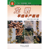 龙眼早结丰产栽培--广东“农家书屋”系列