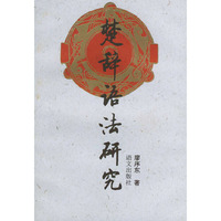 楚辞语法研究