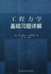 工程力学基础习题详解