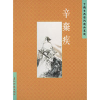 辛弃疾/中国古典诗词精品赏读(中国古典诗词精品赏读)