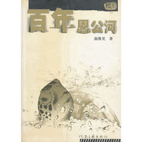 百年恩公河