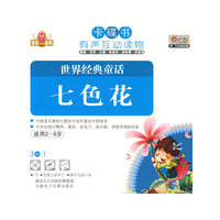 卡碟书 世界经典童话 七色花 适用2-6岁(CD)