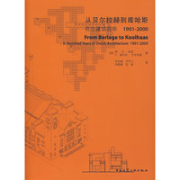 从贝尔拉赫到库哈斯--荷兰建筑百年(1901-2000)