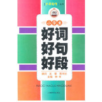 小学生好词好句好段