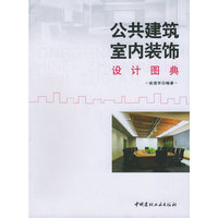 公共建筑室内装饰设计图典