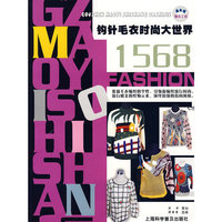 钩针毛衣时尚大世界1568