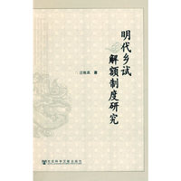 明代乡试解额制度研究