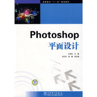 高职高专“十一五”规划教材 Photoshop平面设计