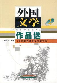 外国文学作品选(2)