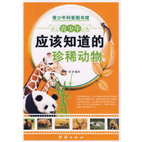 青少年应该知道的-珍稀动物