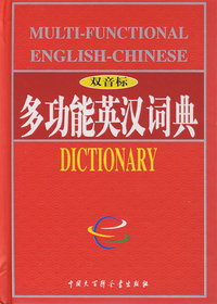 多功能英汉词典