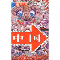 走遍中国--中国