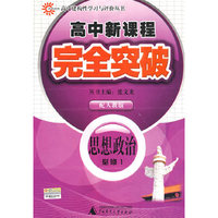 思想政治 必修1（配人教版）/高中新课程完全突破