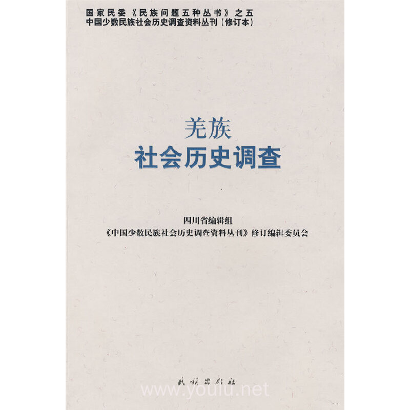 羌族社会历史调查：中国少数民族社会历史调查资料丛刊（修订本）94