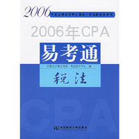 税法-2006年CPA易考通-2006年注册会计师全国统一考试配套参考书