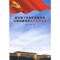 新形势下党的作风建设和反腐倡廉建设热点问题解答