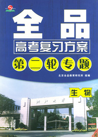 全品高考复习方案：第二轮专题·生物