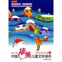 中国纯美儿童文学读本--美绘童话卷一
