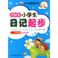 作文桥系列从小就爱写作文《图解版小学生日记起步》（二、三年级适用）彩色版88本/件