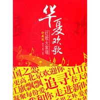 华夏欢歌 红歌大家唱-珍藏版