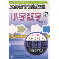 小学数学 课件库 六下(义务教育课程标准)(软件)