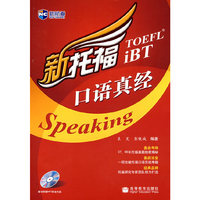 新托福口语真经