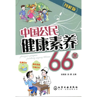 图解版中国公民健康素养66条