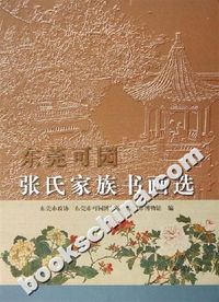 东莞可园张氏家族书画选