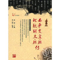 西晋贾皇后北魏胡太后传