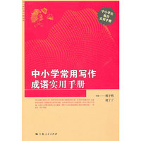 中小学常用写作成语实用手册