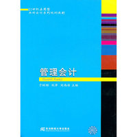 管理会计(应用型本科会计)