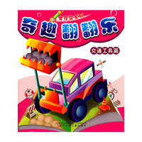 万花筒系列奇趣翻翻乐·交通工具篇