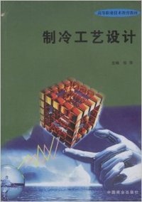 制冷工艺设计