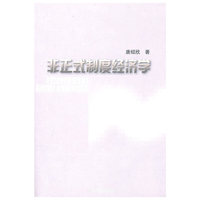 非正式制度经济学