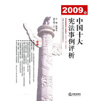 2009年中国十大宪法事例评析