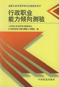 行政职业能力倾向测验——国家公务员录用考试全国 