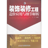装饰装修工程造价应用与细节解析