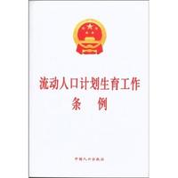 流动人口计划生育工作条例