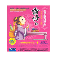 论语2 国学教育梦工厂(3CD)