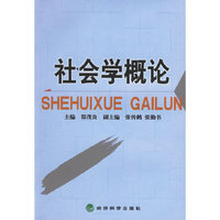 社会学概论