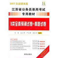 B类全真预测试卷+真题试卷：2011实战提高版/江苏省公务员录用考试专用教材